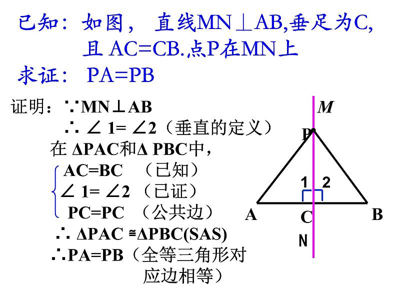 人教版数学八年级上册第十三章轴对称 13.1.2 线段的垂直平分线的性质课件05