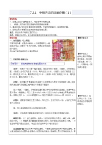 数学七年级下册第七章 平面直角坐标系7.2 坐标方法的简单应用7.2.1用坐标表示地理位置导学案