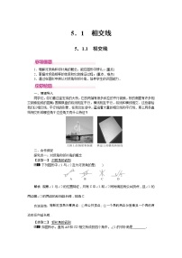 初中数学人教版七年级下册5.1.1 相交线学案