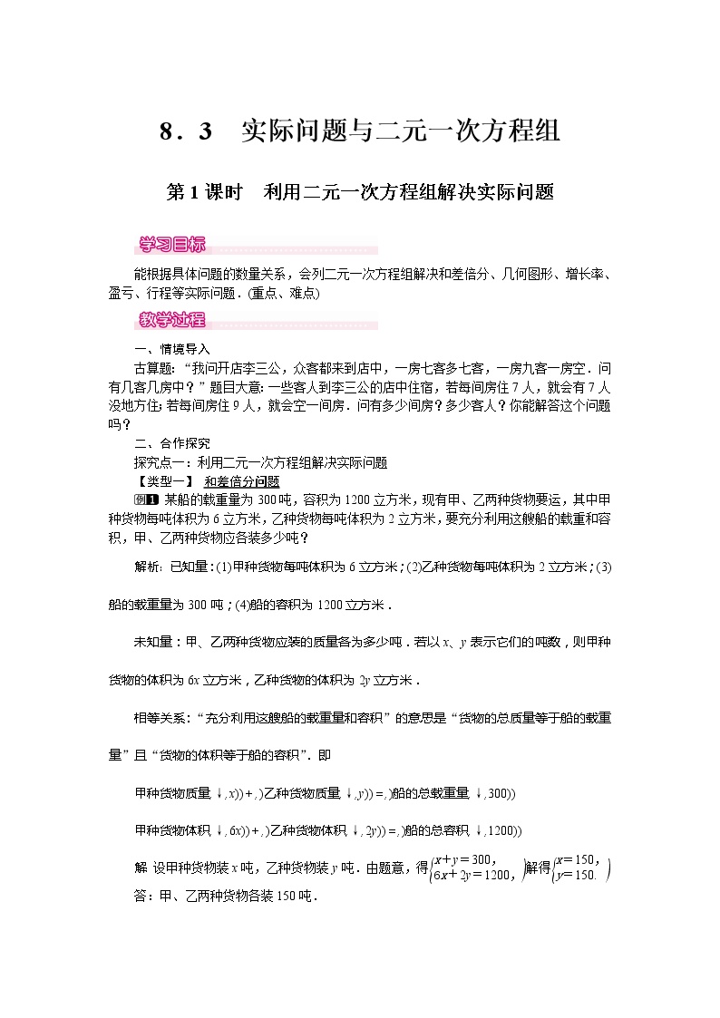 初中数学人教版七年级下册第八章 二元一次方程组8.1 二元一次方程组第1课时学案