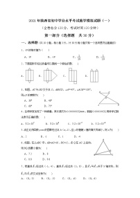 2021年陕西省初中学业水平考试数学模拟试题及答案（一）