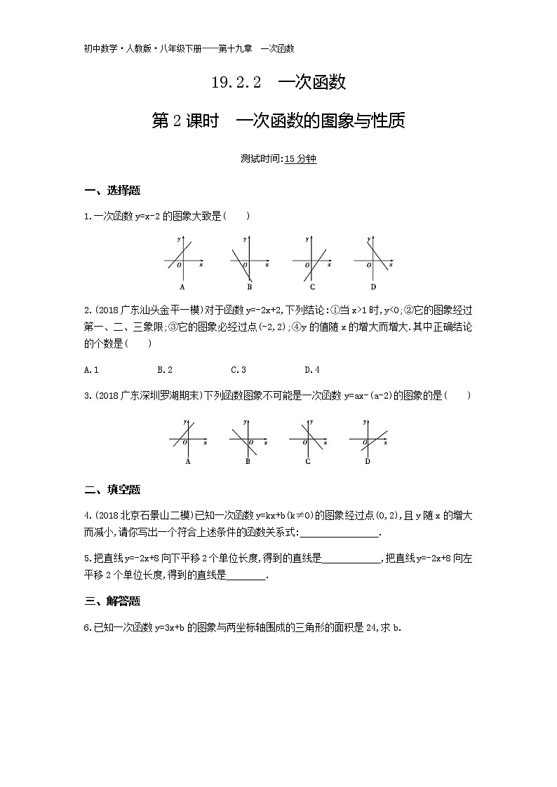 人教版八年级数学下册07-第十九章19.2.2一次函数第2课时一次函数的图象与性质试卷01