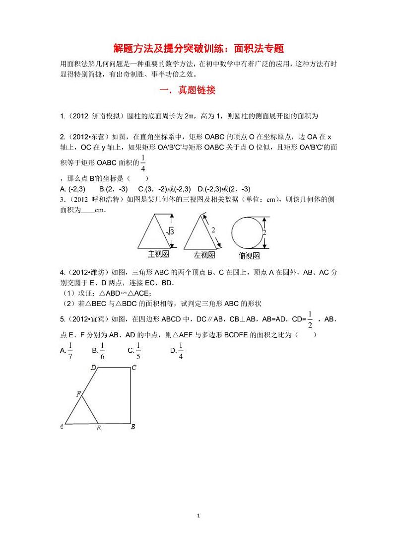 中考数学复习专题:面积法解题01