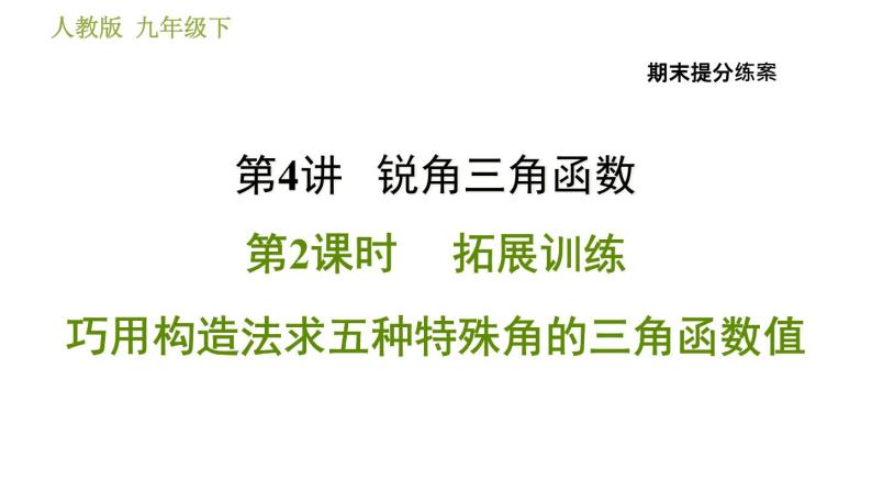 人教版數學九年級下冊 4.2 《巧用構造法求五種特殊角的三角函數值》訓練課件(含答案)01