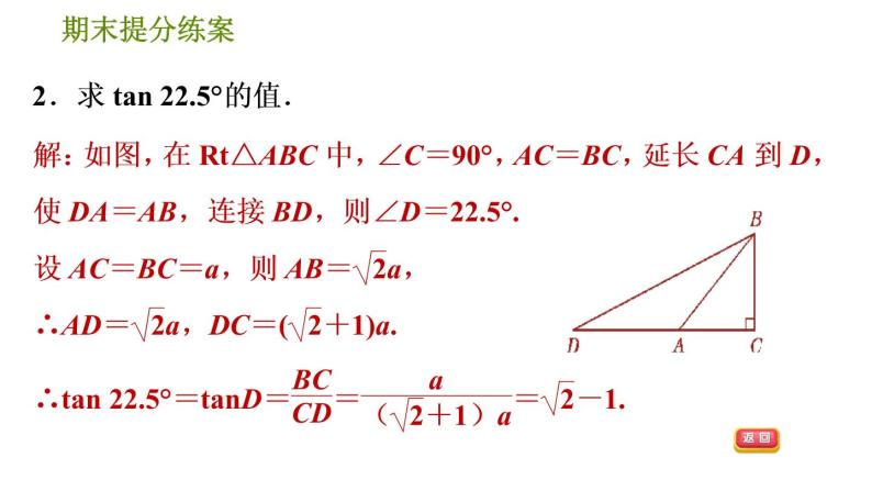 人教版數學九年級下冊 4.2 《巧用構造法求五種特殊角的三角函數值》訓練課件(含答案)05