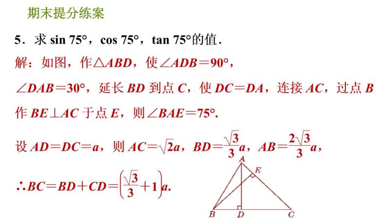 人教版數學九年級下冊 4.2 《巧用構造法求五種特殊角的三角函數值》訓練課件(含答案)010