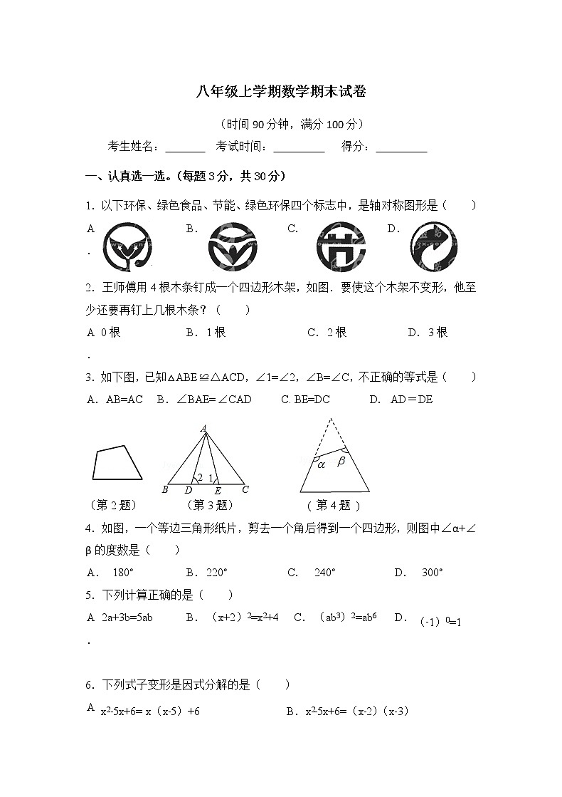 人教版初中数学八年级上学期期末测试(含答案)第1页