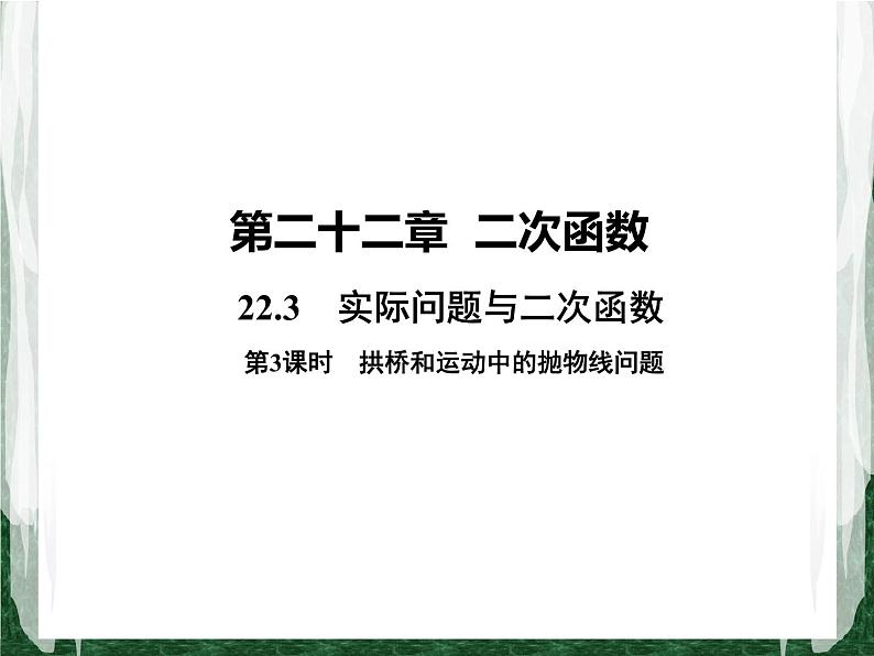 人教版数学九年级上册第二十二章二次函数22.3 实际问题与二次函数(拱桥和运动中的抛物线问题)课件01
