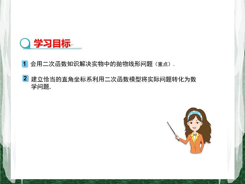 人教版数学九年级上册第二十二章二次函数22.3 实际问题与二次函数(拱桥和运动中的抛物线问题)课件02