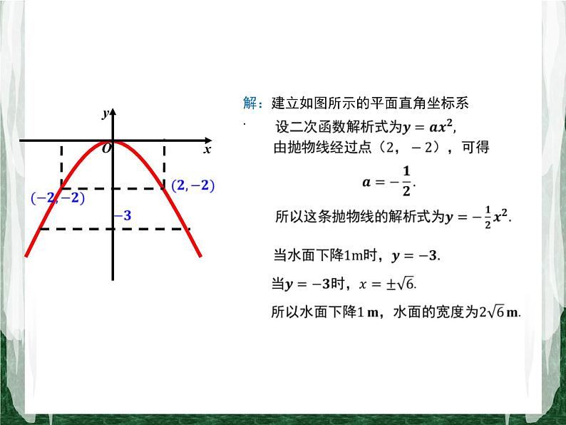 人教版数学九年级上册第二十二章二次函数22.3 实际问题与二次函数(拱桥和运动中的抛物线问题)课件06