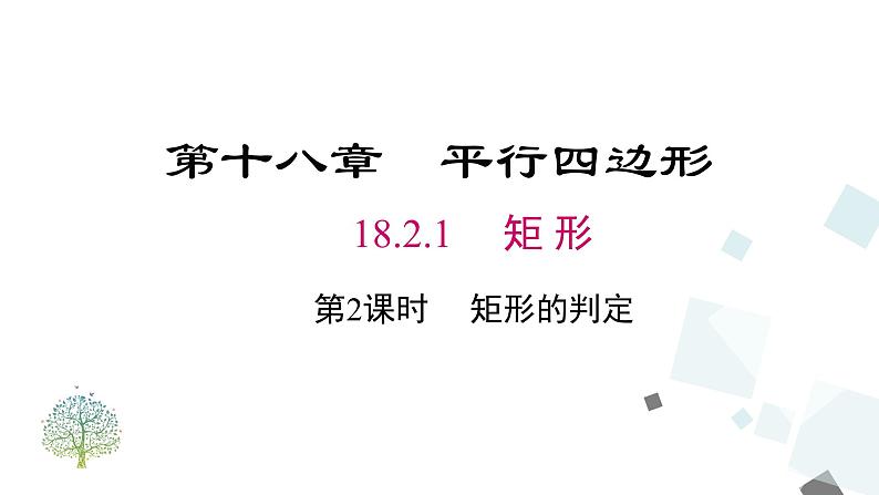 人教版数学八年级下册第十八章平行四边形18.2.1 第2课时 矩形的判定课件第1页