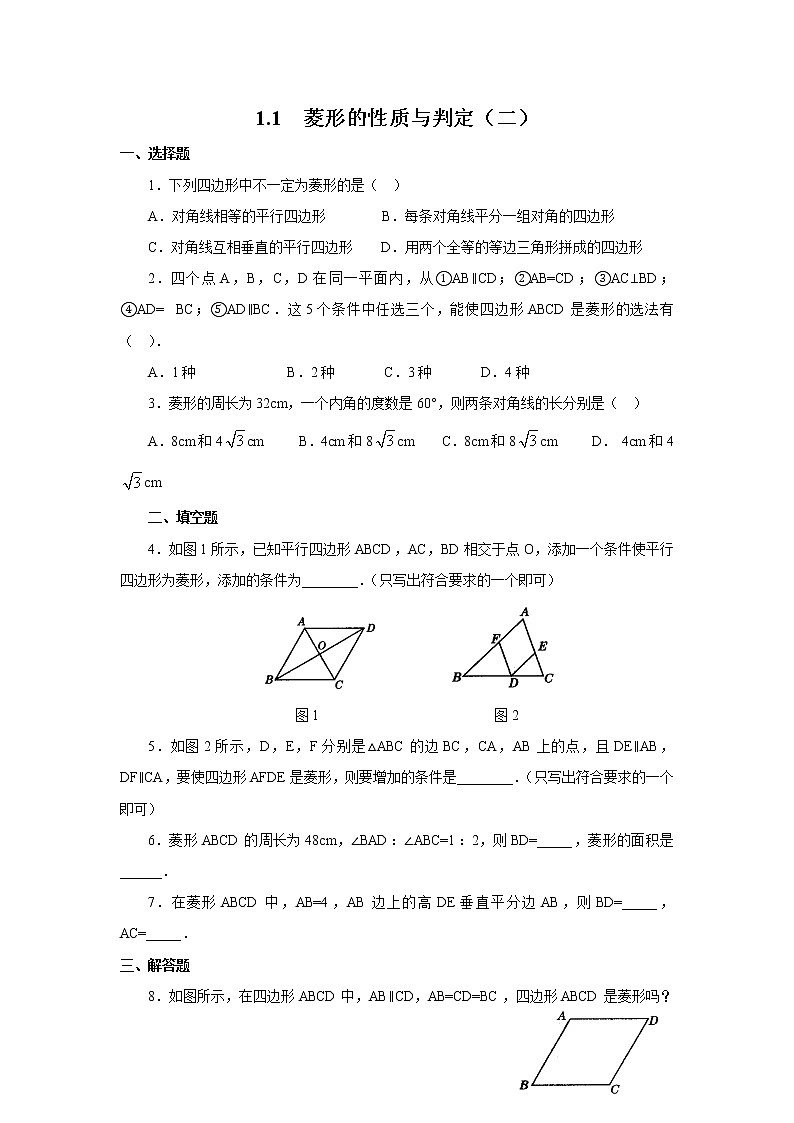 北师大版九年级上册《特殊的平行四边形》 菱形的性质与判定_练习2第1页