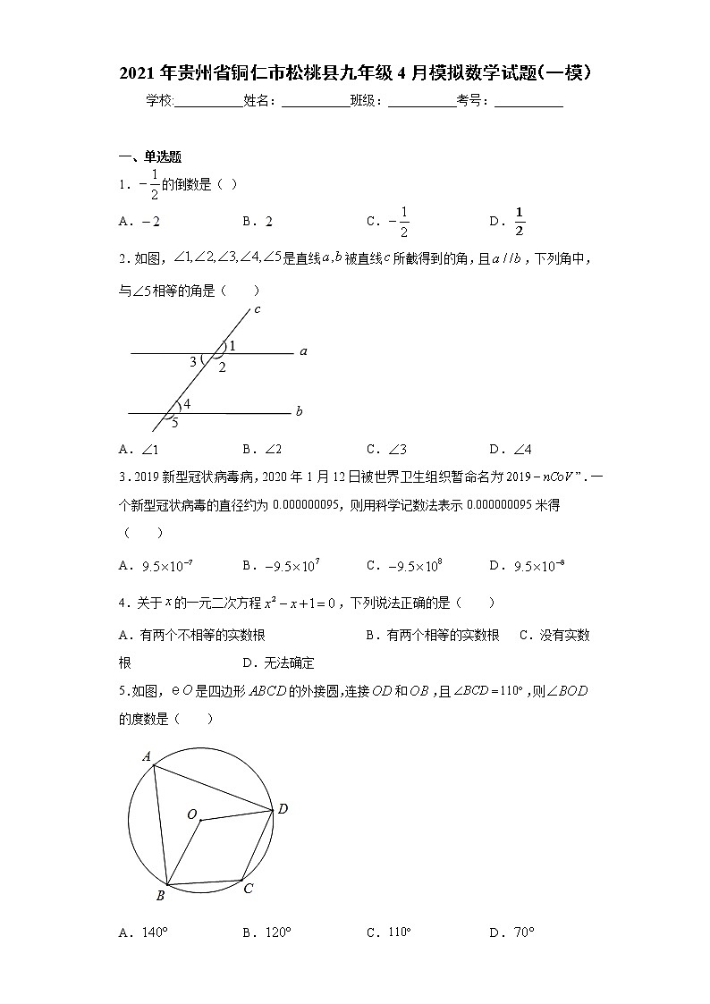 2021年贵州省铜仁市松桃县九年级4月模拟数学试题(一模)(word版 含答案)01
