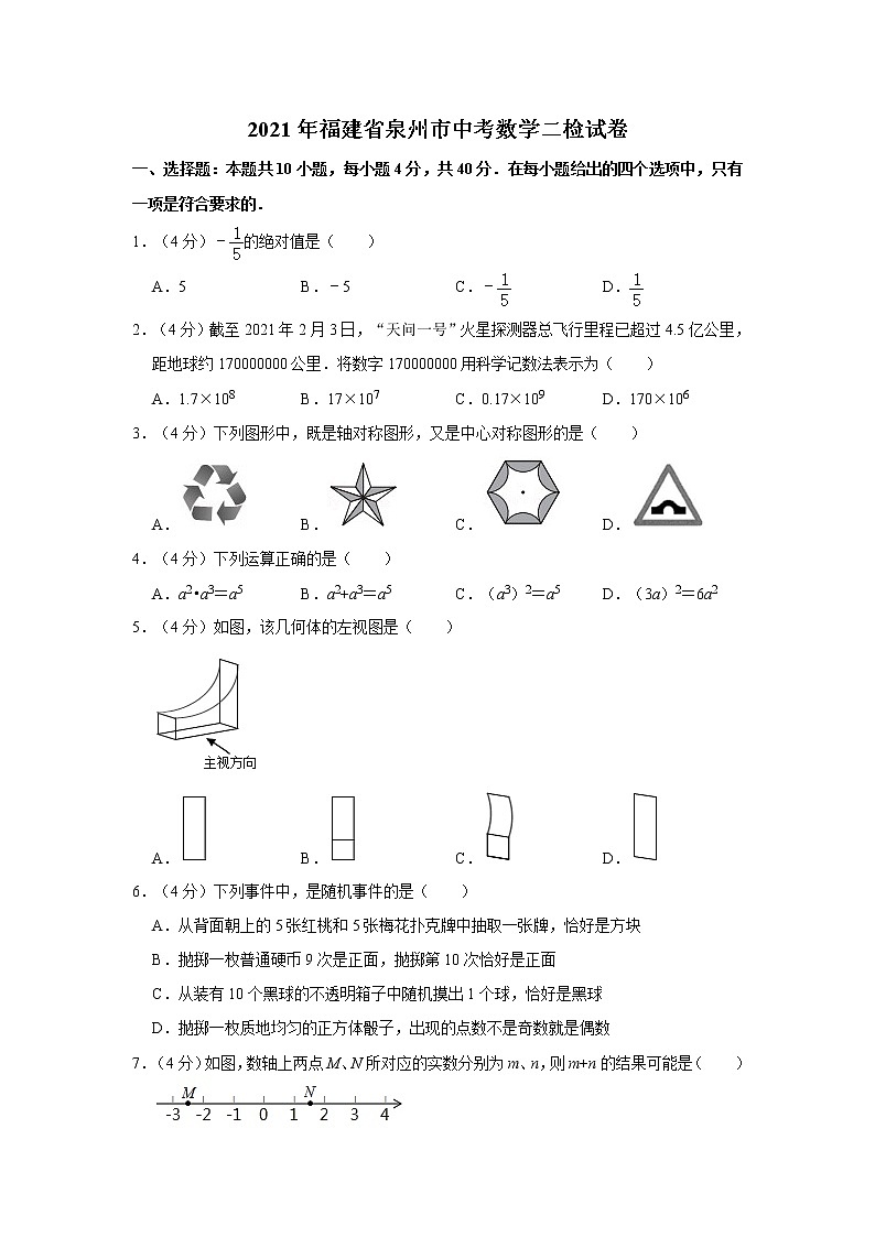 2021年福建省泉州市中考数学二检试卷01