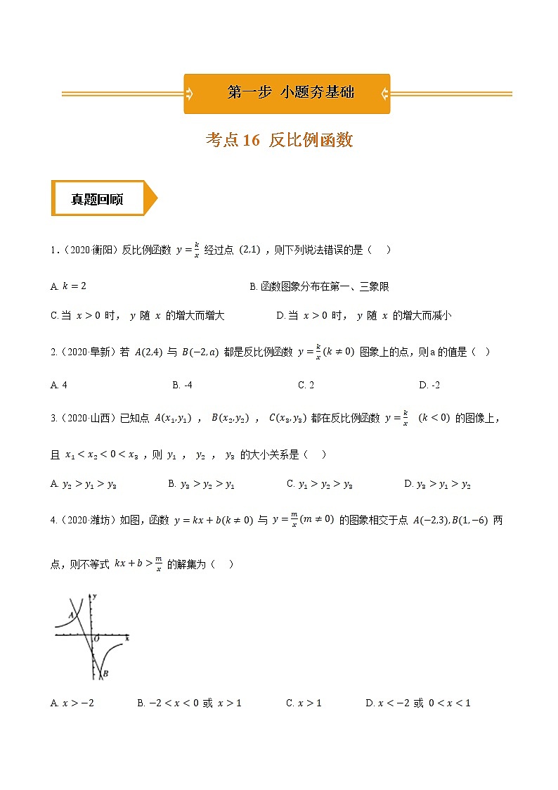 考点16 反比例函数—2021年《三步冲刺中考•数学》(全国通用)之第1步小题夯基础(原卷+解析)01