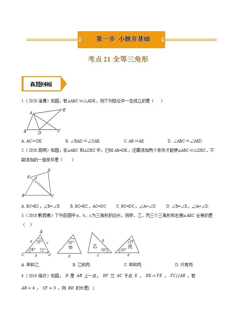 考点21 全等三角形—2021年《三步冲刺中考•数学》(全国通用)之第1步小题夯基础(原卷+解析)第1页
