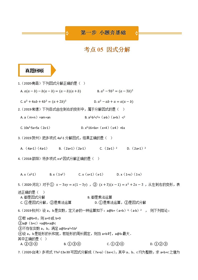 考点05 因式分解—2021年《三步冲刺中考•数学》(全国通用)之第1步小题夯基础(原卷+解析)第1页
