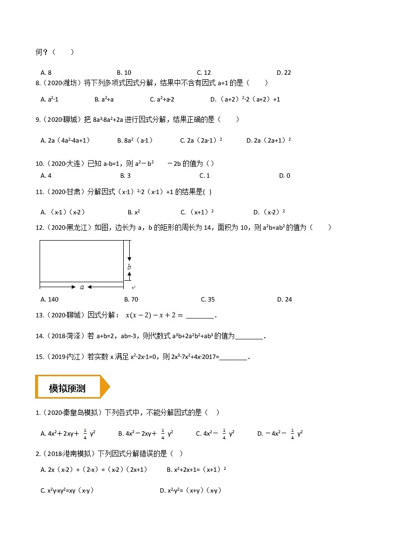考点05 因式分解—2021年《三步冲刺中考•数学》(全国通用)之第1步小题夯基础(原卷+解析)第2页