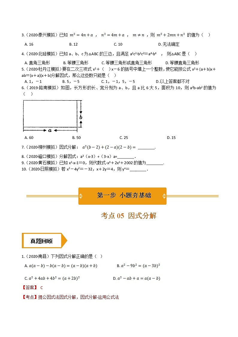 考点05 因式分解—2021年《三步冲刺中考•数学》(全国通用)之第1步小题夯基础(原卷+解析)第3页