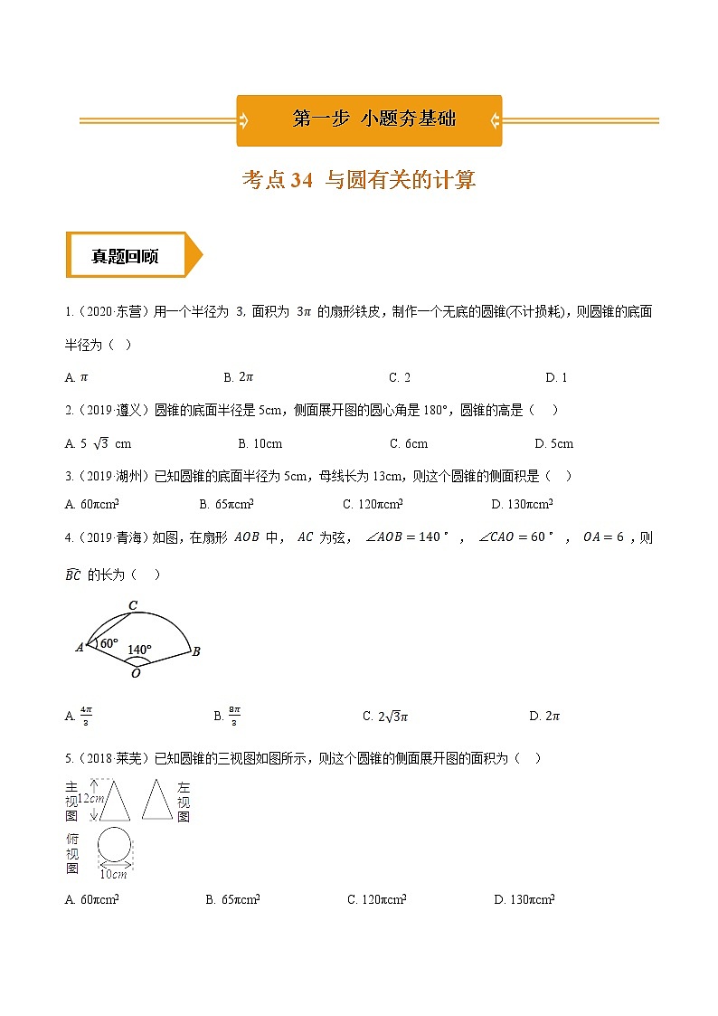 考点34 与圆有关的计算—2021年《三步冲刺中考•数学》(全国通用)之第1步小题夯基础(原卷+解析)01