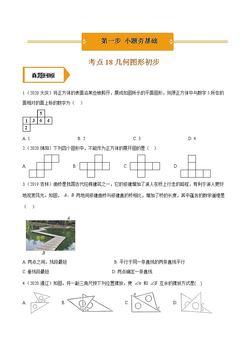 考点18 几何图形初步—2021年《三步冲刺中考•数学》(全国通用)之第1步小题夯基础(原卷+解析)01