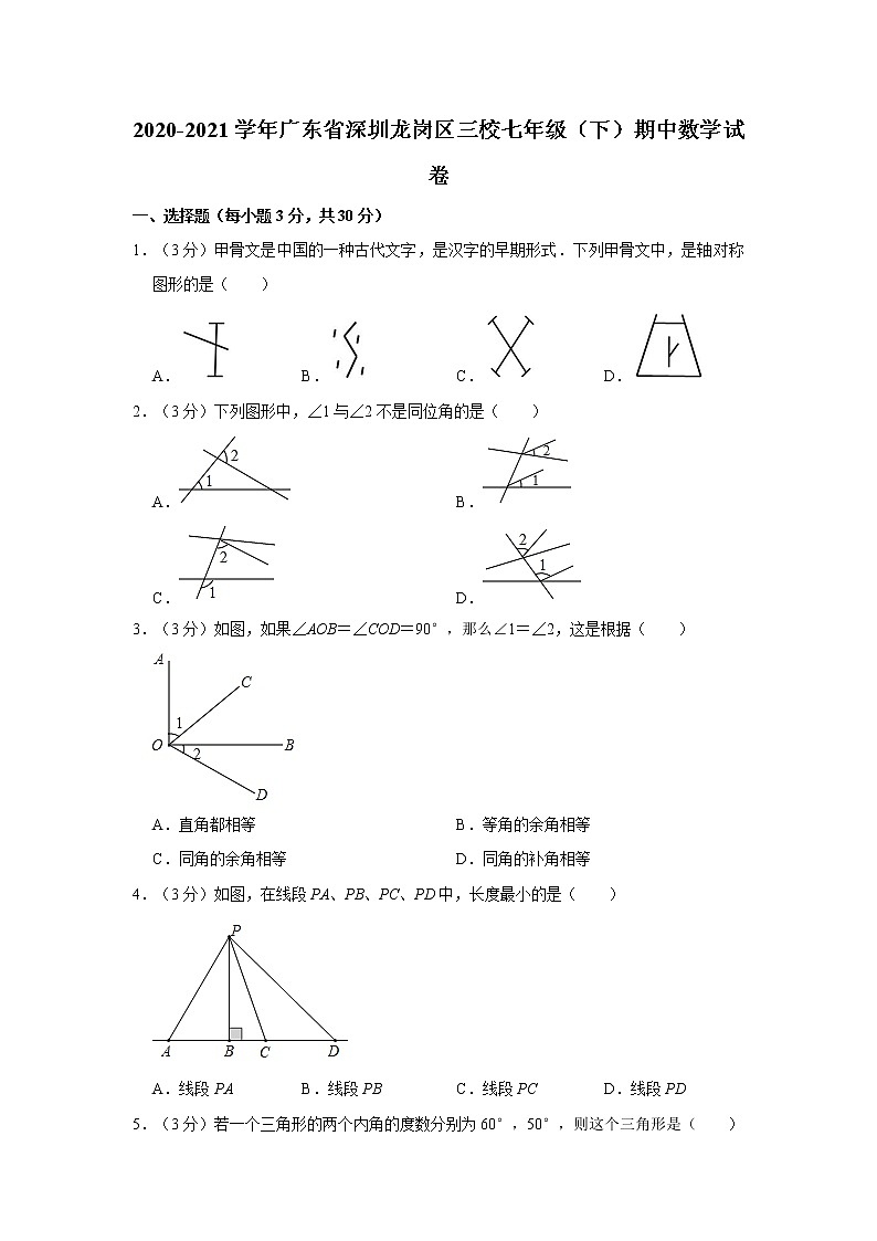 2020-2021学年广东省深圳市龙岗区三校七年级(下)期中数学试卷01