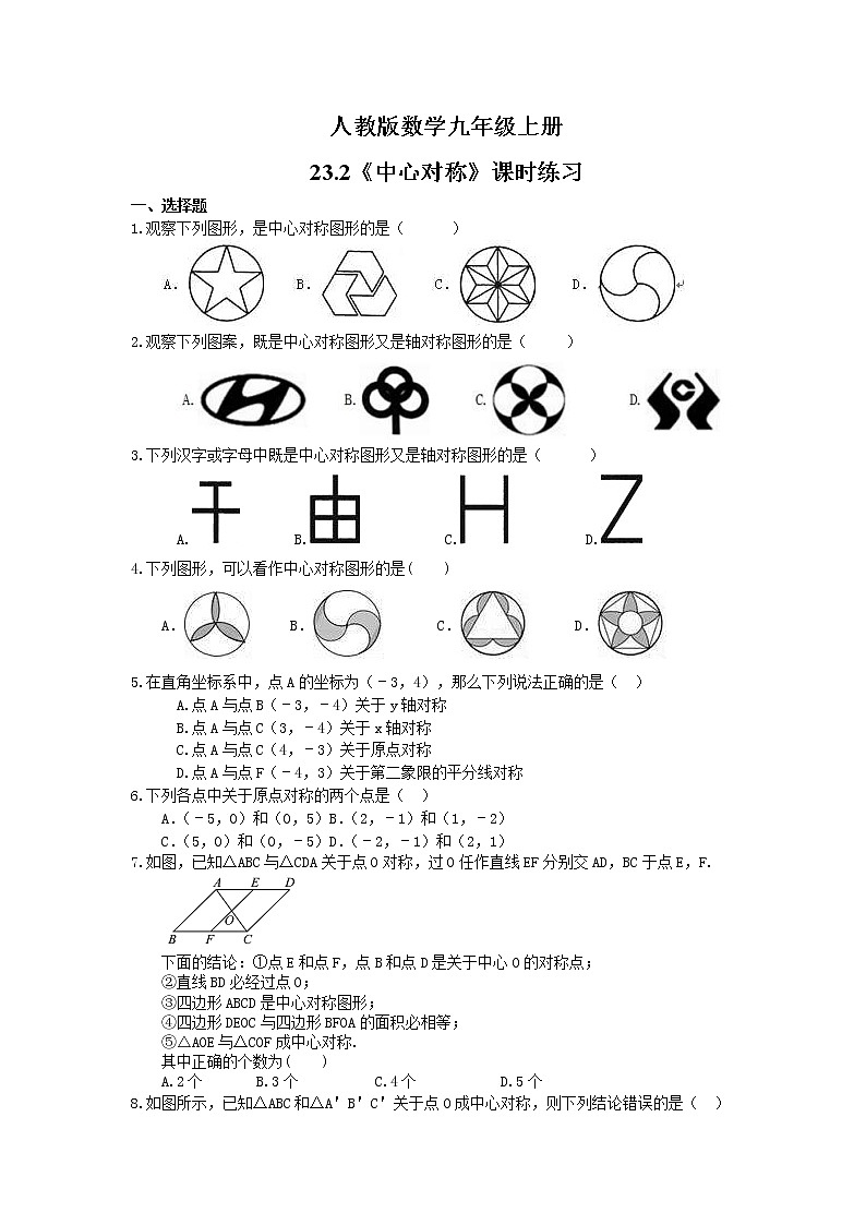 2021年人教版数学九年级上册23.2《中心对称》课时练习(含答案)01