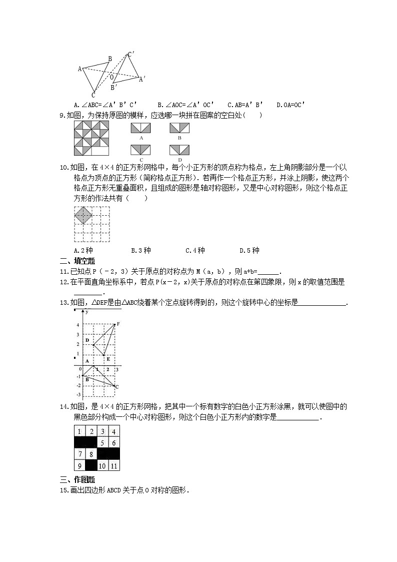 2021年人教版数学九年级上册23.2《中心对称》课时练习(含答案)02