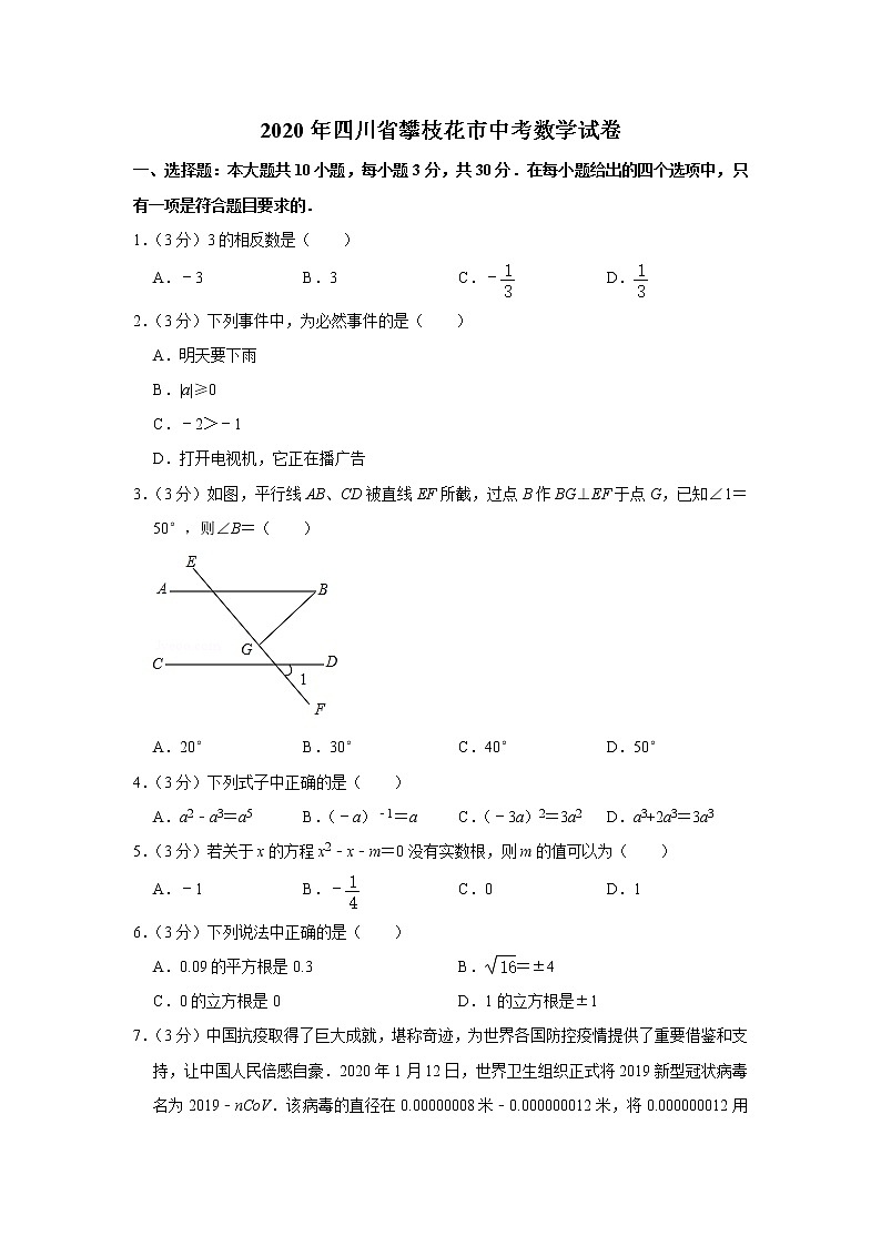 2020年四川省攀枝花市中考数学真题(含答案)第1页