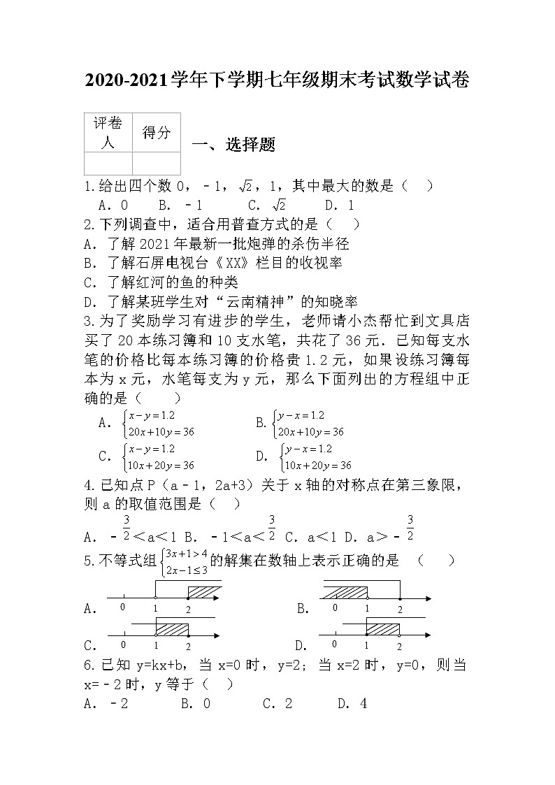云南省普洱市2020-2021学年七年级下学期期末考试数学试卷01
