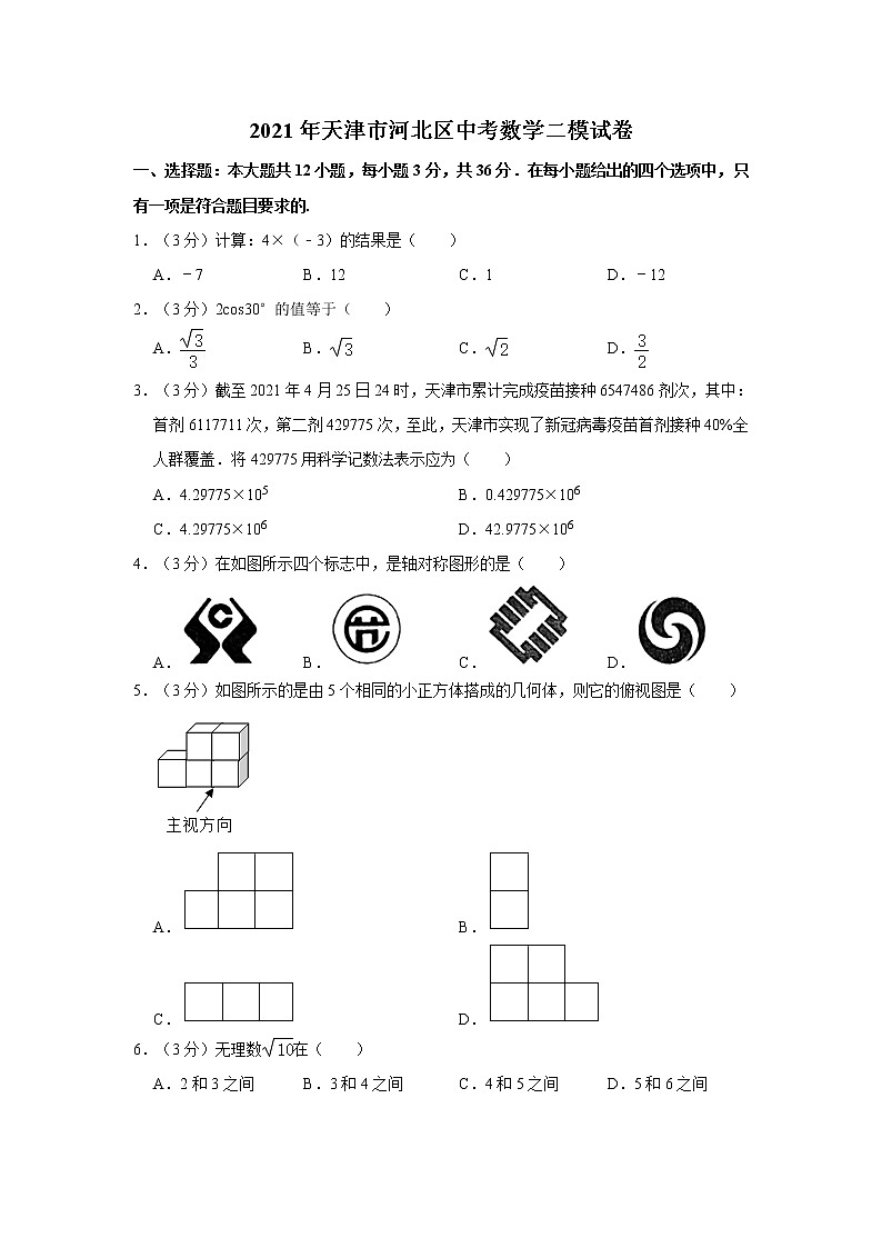 2021年天津市河北區(qū)中考數(shù)學(xué)二模試卷（1）第1頁