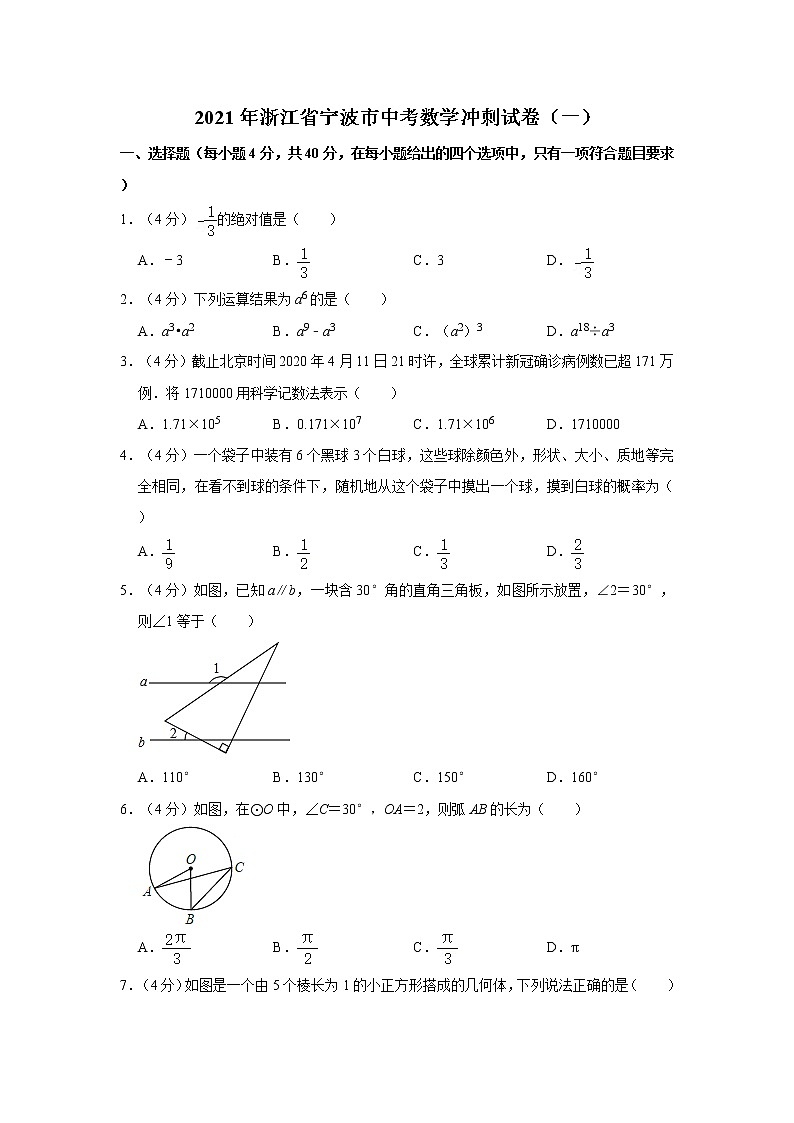 2021年浙江省宁波市中考数学冲刺试卷(一)第1页