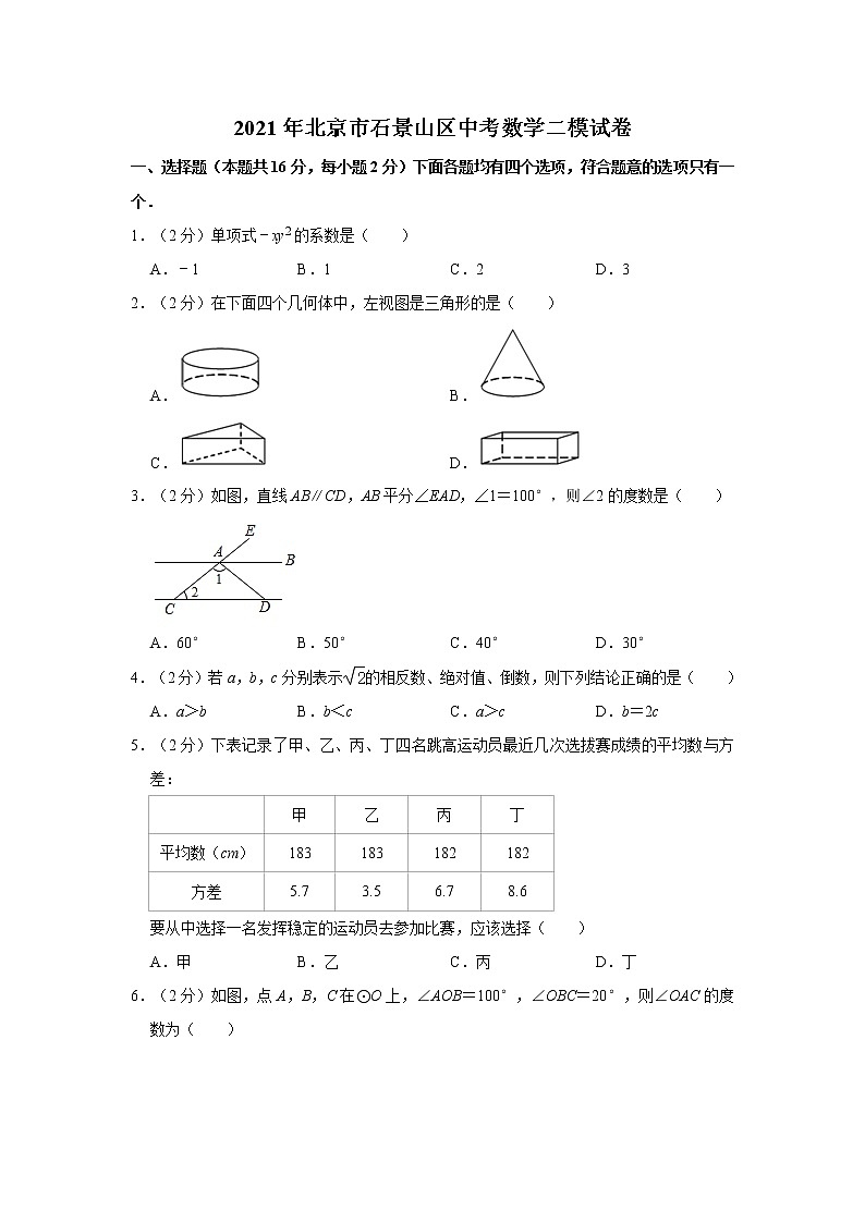 2021年北京市石景山区中考数学二模试卷第1页