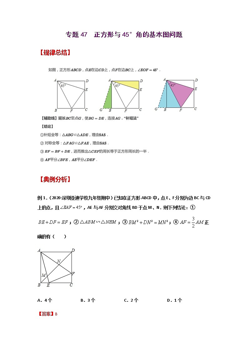 专题47 正方形与45°角的基本图问题-2021年中考数学二轮复习经典问题专题训练01