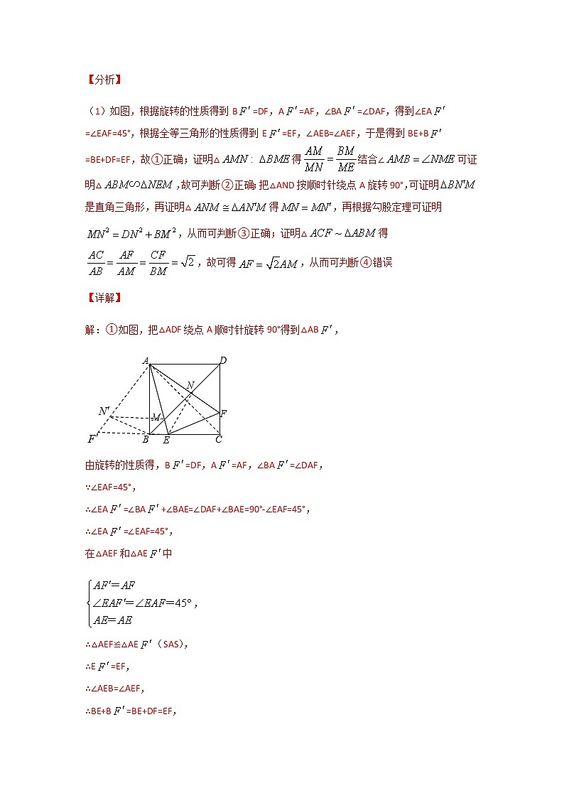 专题47 正方形与45°角的基本图问题-2021年中考数学二轮复习经典问题专题训练02