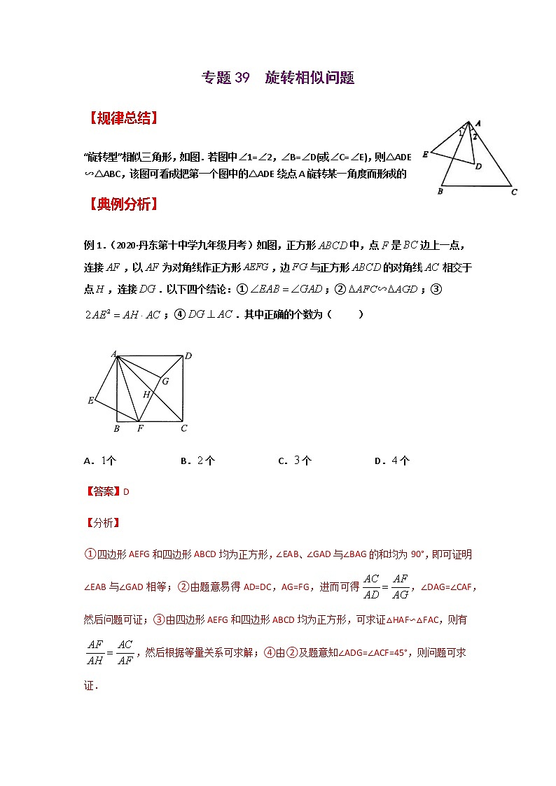 专题39 旋转相似问题-2021年中考数学二轮复习经典问题专题训练01