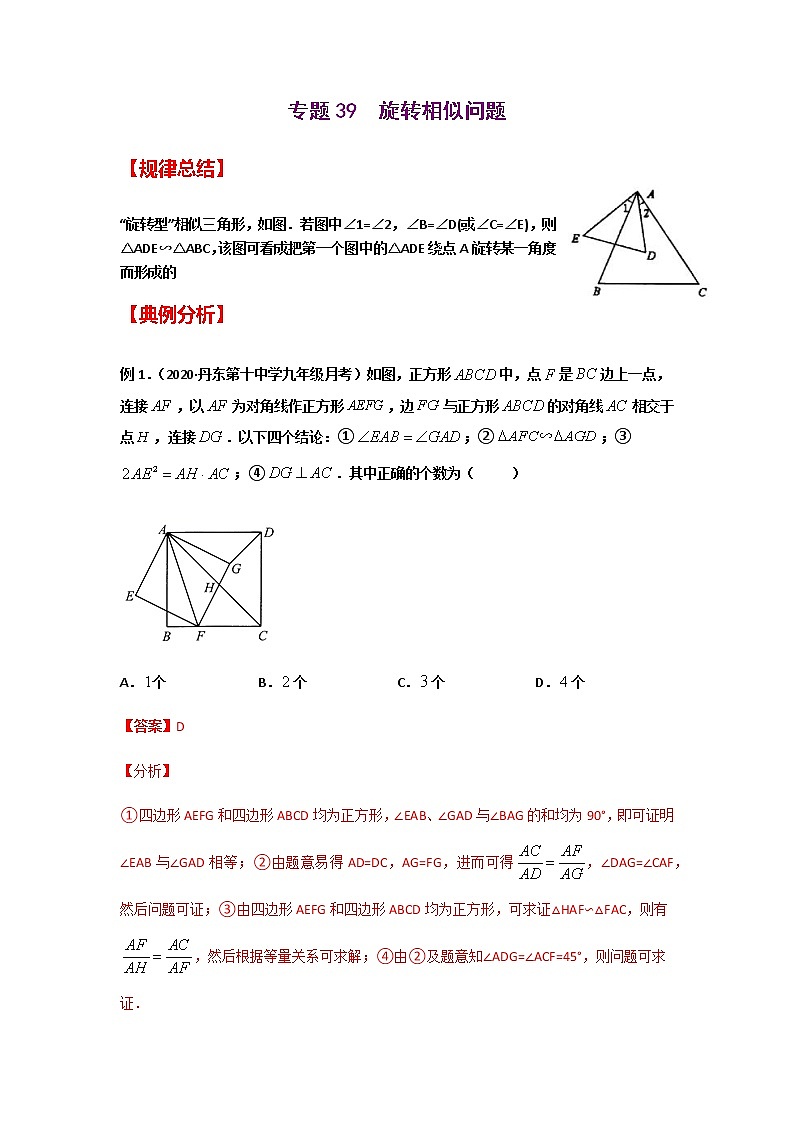 专题39 旋转相似问题-2021年中考数学二轮复习经典问题专题训练01