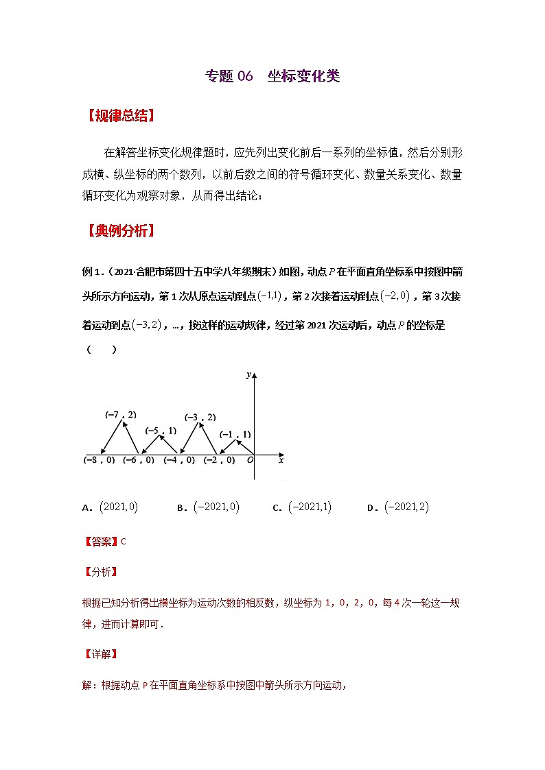 专题06 坐标变化类(解析版)-2021年中考数学二轮复习经典问题专题训练第1页