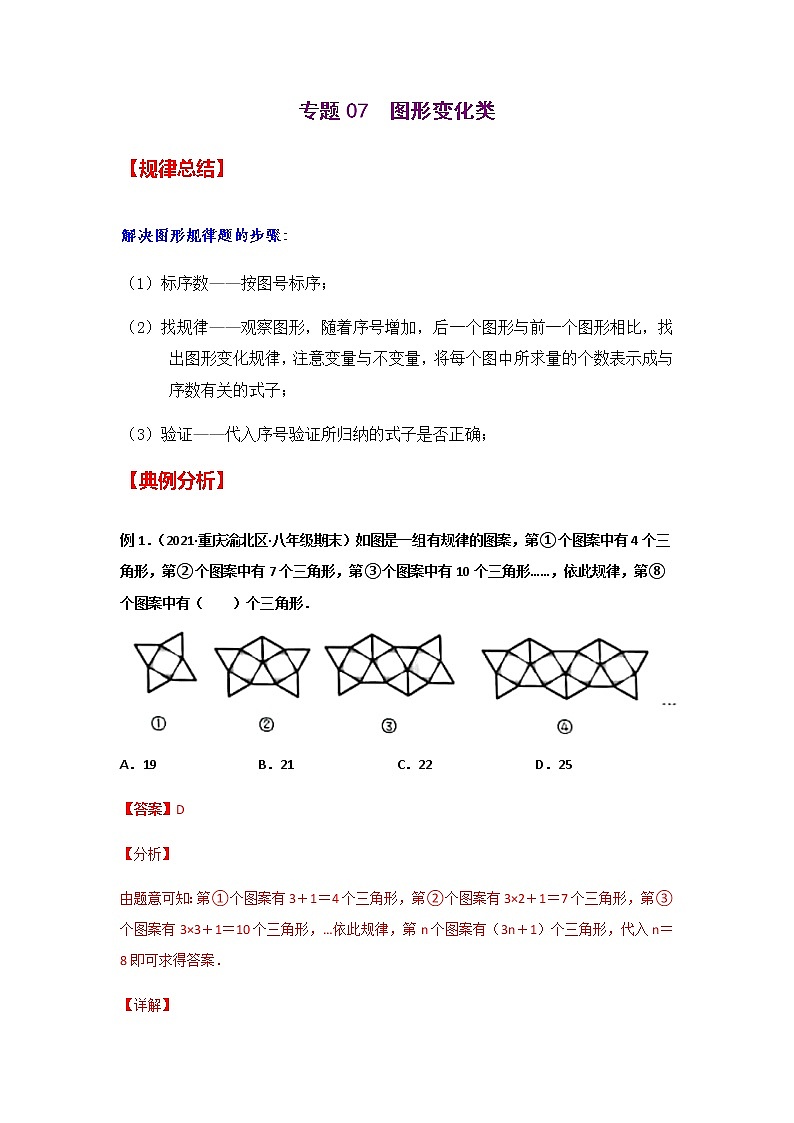 专题07 图形变化类(解析版)-2021年中考数学二轮复习经典问题专题训练第1页