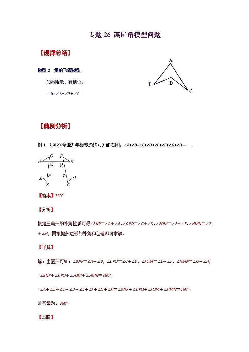专题26 燕尾角模型问题-2021年中考数学二轮复习经典问题专题训练01