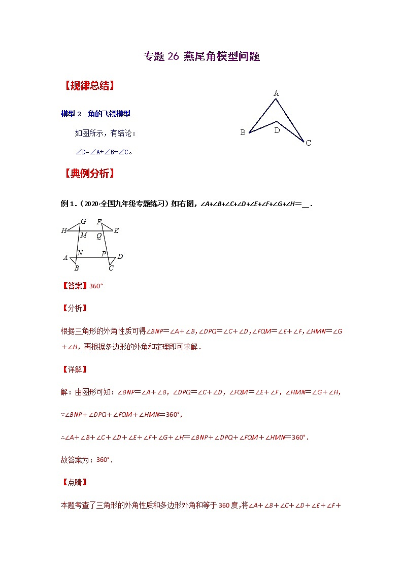 专题26 燕尾角模型问题-2021年中考数学二轮复习经典问题专题训练01