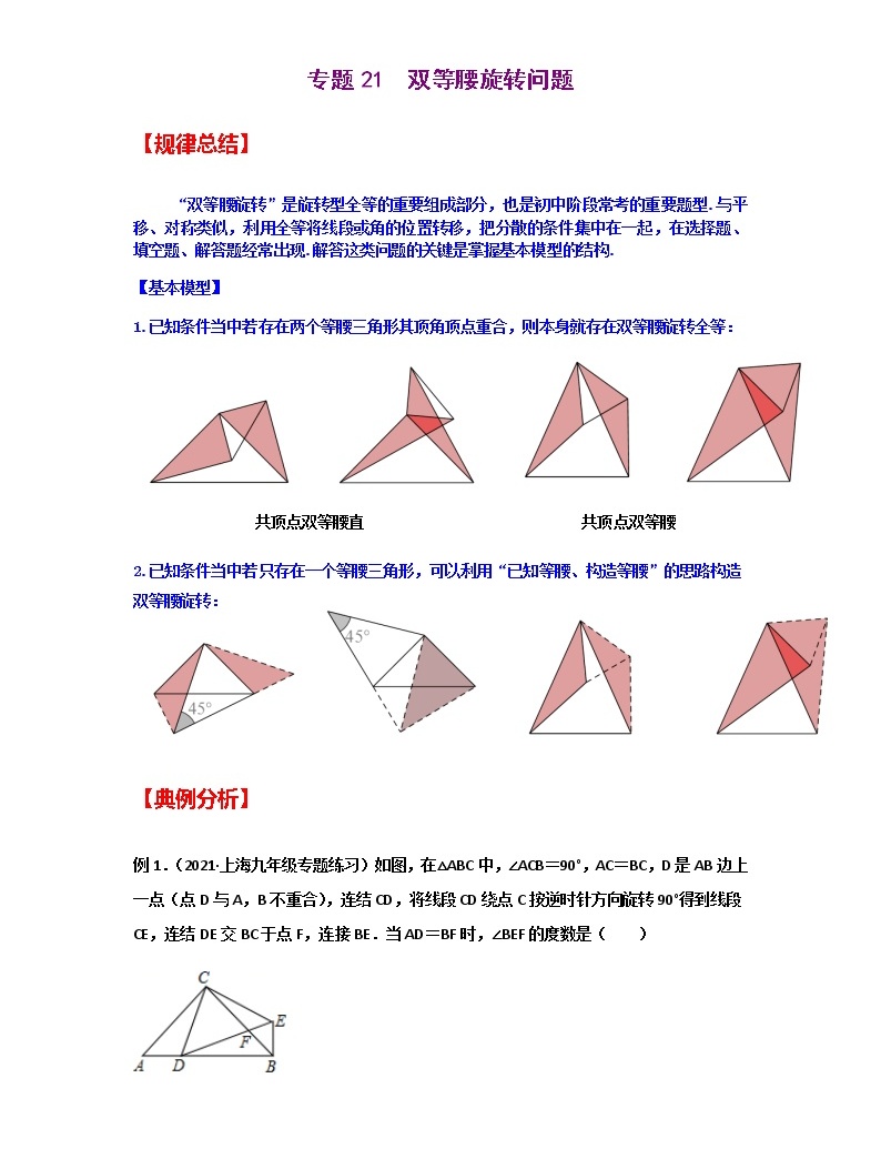 專題21 雙等腰旋轉問題-2021年中考數學二輪復習經典問題專題訓練01