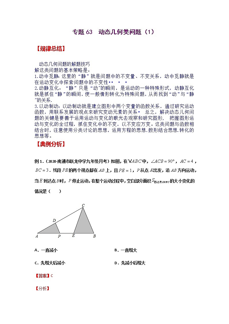 专题63 动态几何类问题(1)-2021年中考数学二轮复习经典问题专题训练01