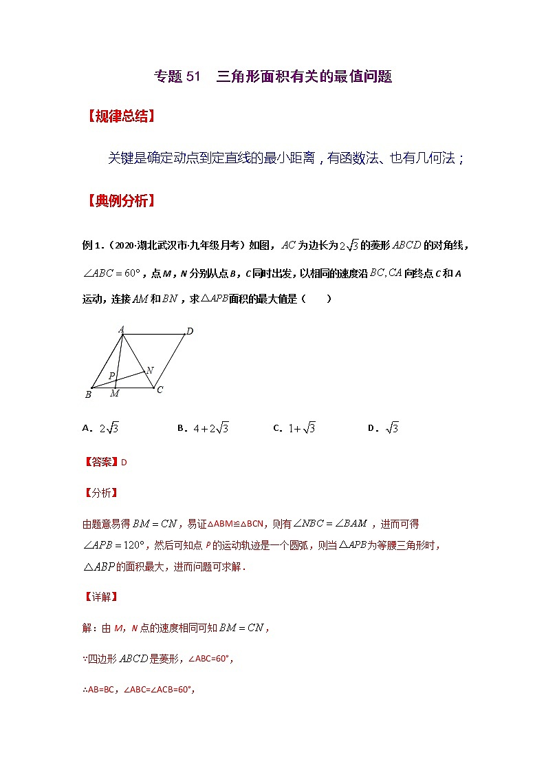 专题51 三角形面积有关的最值问题-2021年中考数学二轮复习经典问题专题训练01