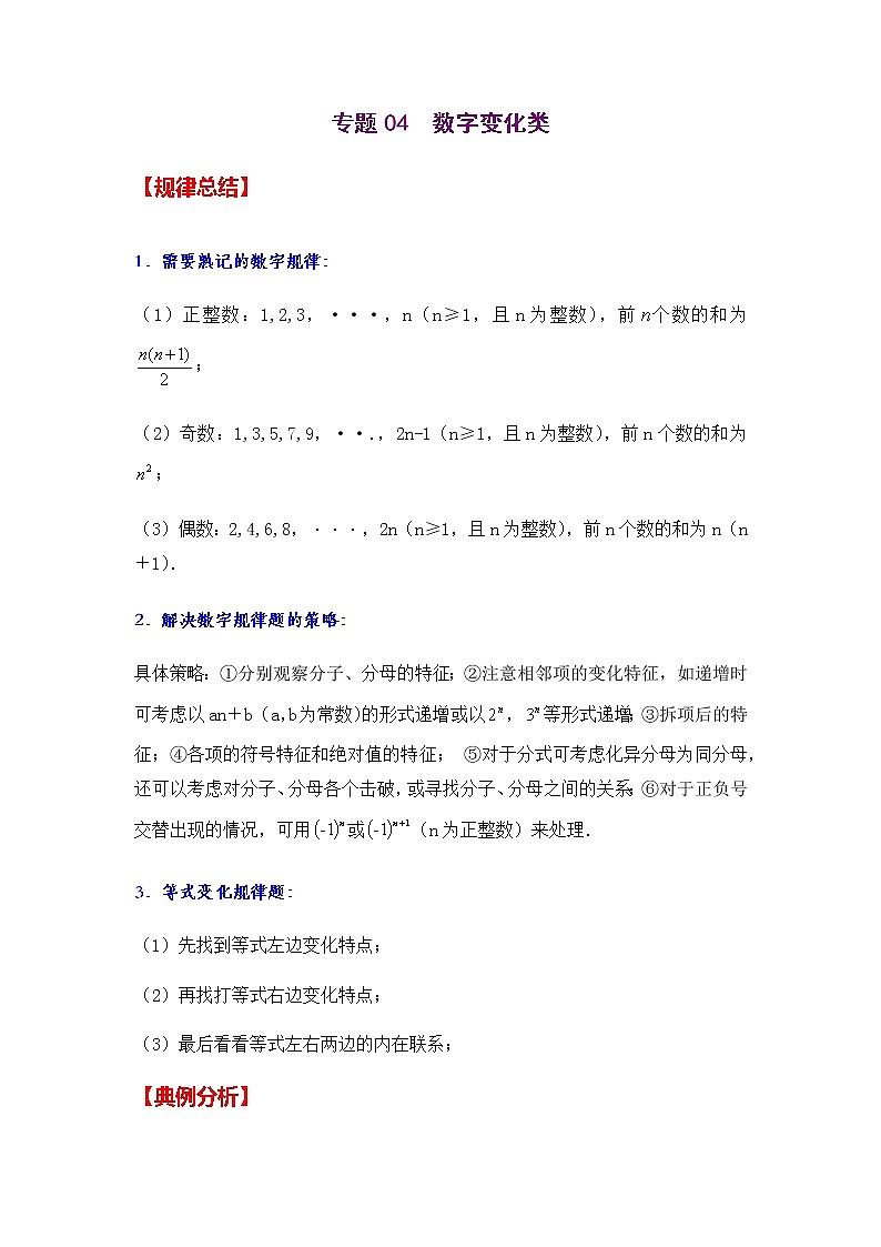 专题04 数字变化类(原卷版)-2021年中考数学二轮复习经典问题专题训练第1页