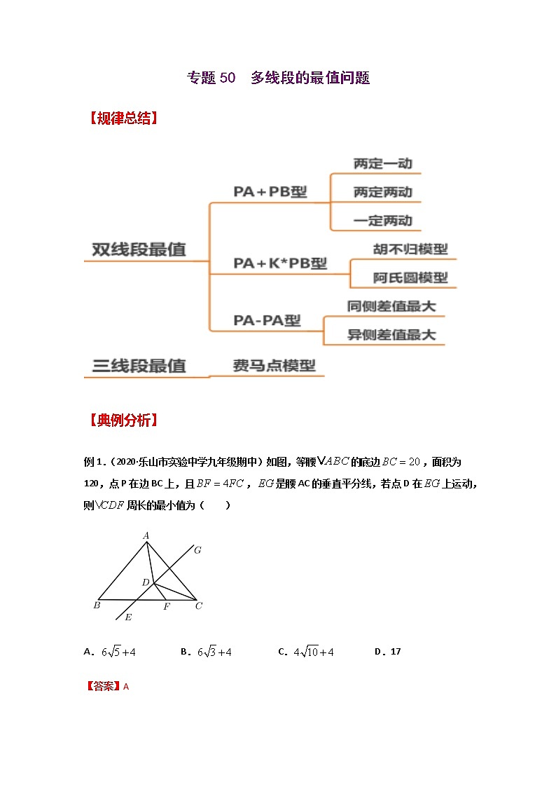 专题50 多线段的最值问题-2021年中考数学二轮复习经典问题专题训练01