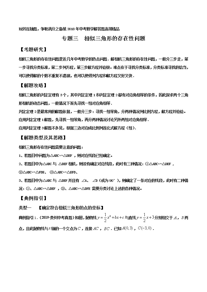 专题03 相似三角形的存在性问题-玩转压轴题,争取满分之备战中考数学解答题高端精品01