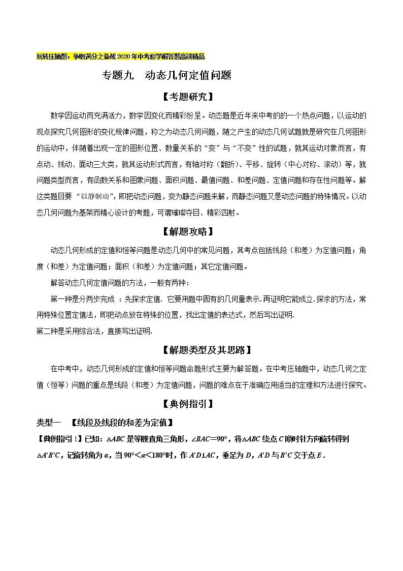 专题09 动态几何定值问题-玩转压轴题,争取满分之备战中考数学解答题高端精品01