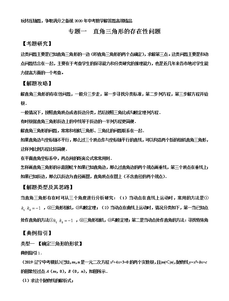 專題01 直角三角形的存在性問題-玩轉壓軸題,爭取滿分之備戰中考數學解答題高端精品01