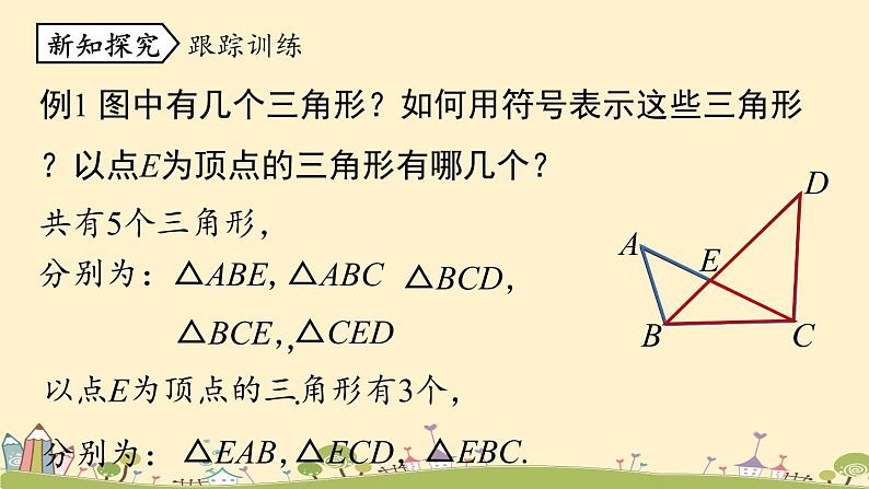 人教版数学八年级上册 11.1.1《三角形的边》PPT课件08